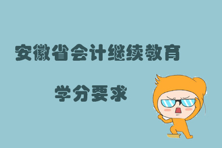 2019年安徽省會計繼續(xù)教育學(xué)分要求