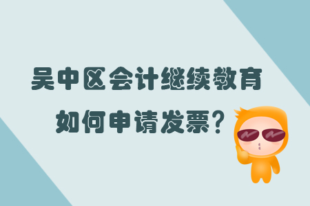 2019年江蘇省吳中區(qū)會(huì)計(jì)繼續(xù)教育發(fā)票問題
