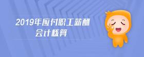 2019年應(yīng)付職工薪酬會(huì)計(jì)核算
