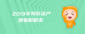 2019年有形資產(chǎn)增值稅稅率