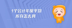 1個(gè)會(huì)計(jì)年度平均庫存怎么算