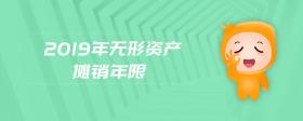 2019年無形資產(chǎn)攤銷年限