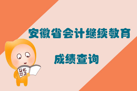 2019年安徽省會(huì)計(jì)繼續(xù)教育成績(jī)查詢