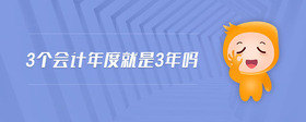 3個(gè)會(huì)計(jì)年度就是3年嗎
