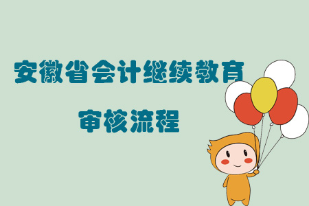 2019年安徽省會計繼續(xù)教育審核流程