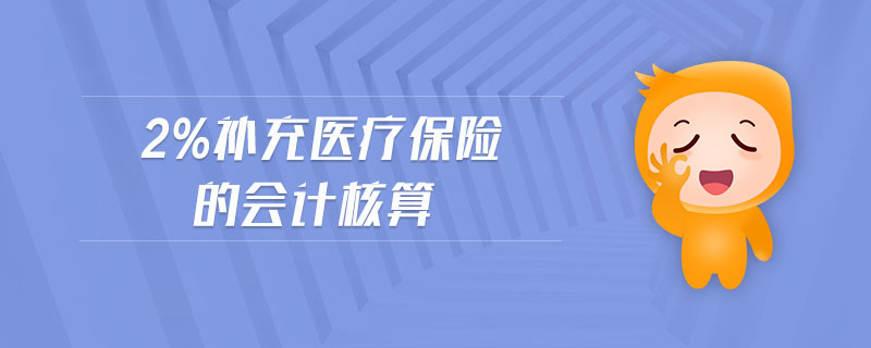 2%補充醫(yī)療保險的會計核算
