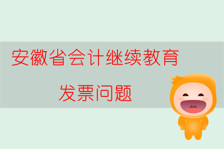 2019年安徽省會計繼續(xù)教育發(fā)票問題