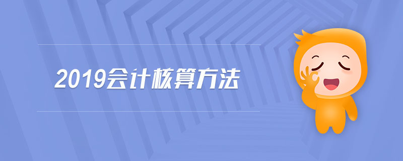 2019會計(jì)核算方法