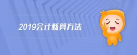 2019會(huì)計(jì)核算方法