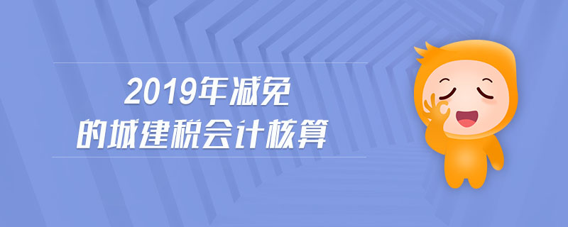 2019年減免的城建稅會計核算