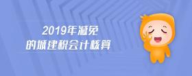 2019年減免的城建稅會(huì)計(jì)核算
