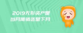 2019無形資產(chǎn)是當(dāng)月攤銷還是下月