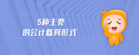 5種主要的會(huì)計(jì)核算形式