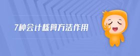 7種會(huì)計(jì)核算方法作用