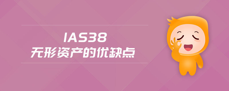 ias38無(wú)形資產(chǎn)的優(yōu)缺點(diǎn)