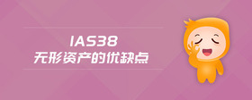 ias38無形資產(chǎn)的優(yōu)缺點