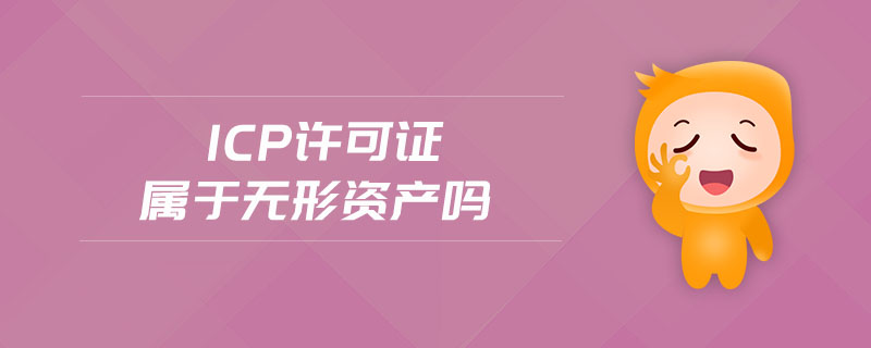 icp許可證屬于無形資產(chǎn)嗎