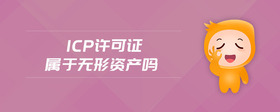 icp許可證屬于無形資產(chǎn)嗎