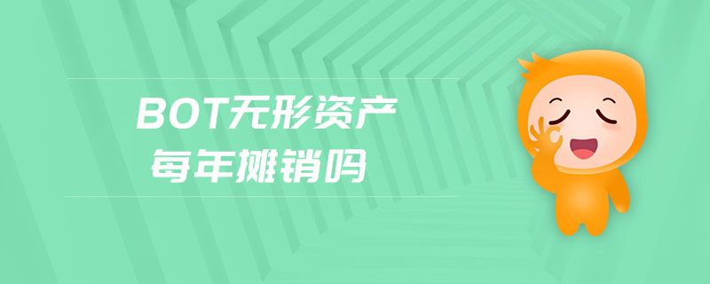 bot無形資產(chǎn)每年攤銷嗎