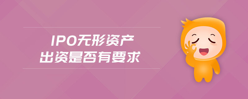 ipo無形資產出資是否有要求