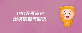 ipo無形資產(chǎn)出資是否有要求