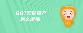 bot無形資產(chǎn)怎么攤銷