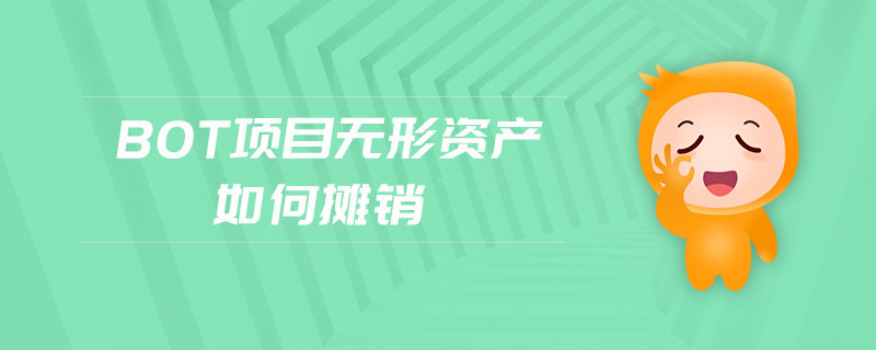 bot項目無形資產如何攤銷