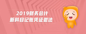 2019財(cái)務(wù)會(huì)計(jì)新科目記賬憑證做法