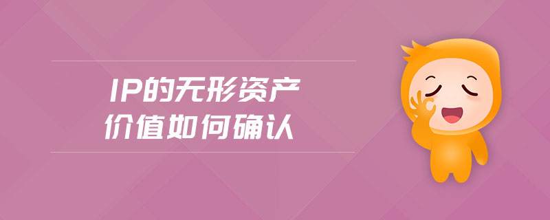 ip的無形資產(chǎn)價值如何確認