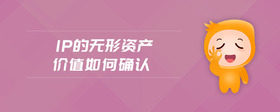 ip的無形資產(chǎn)價值如何確認(rèn)