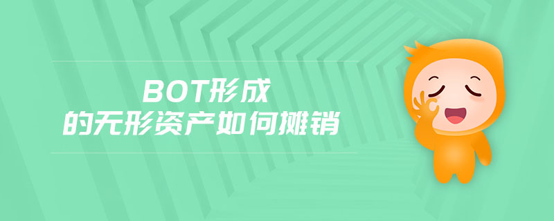 bot形成的無(wú)形資產(chǎn)如何攤銷(xiāo)