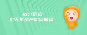 bot形成的無形資產(chǎn)如何攤銷