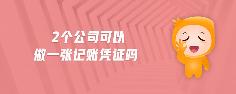 2個(gè)公司可以做一張記賬憑證嗎