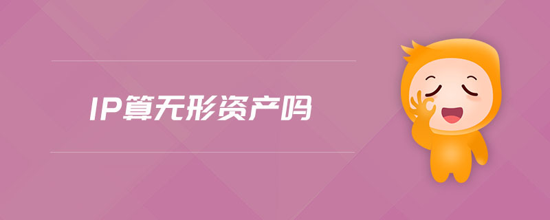 ip算無形資產(chǎn)嗎