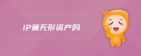 ip算無形資產(chǎn)嗎