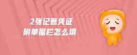 2張記賬憑證附單據(jù)欄怎么填