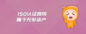 iso認(rèn)證費用屬于無形資產(chǎn)