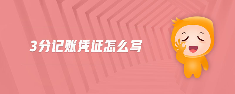 3分記賬憑證怎么寫(xiě)