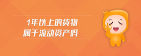 1年以上的貨物屬于流動資產(chǎn)嗎