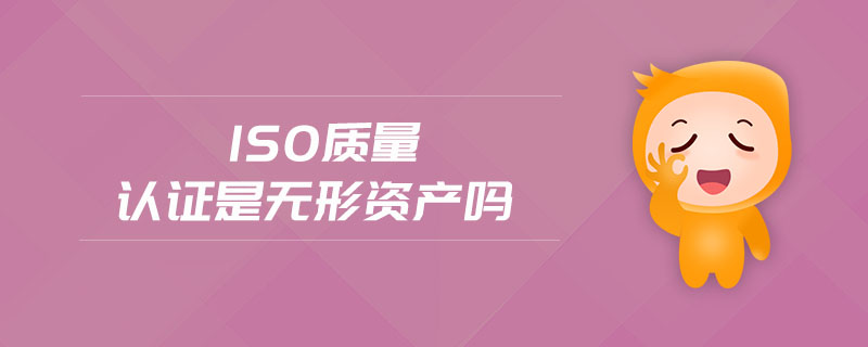 iso質量認證是無形資產嗎