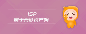 isp屬于無形資產(chǎn)嗎