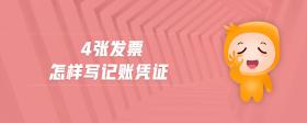 4張發(fā)票怎樣寫記賬憑證
