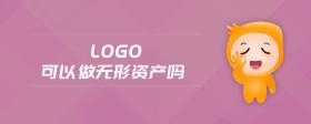 logo可以做無形資產(chǎn)嗎