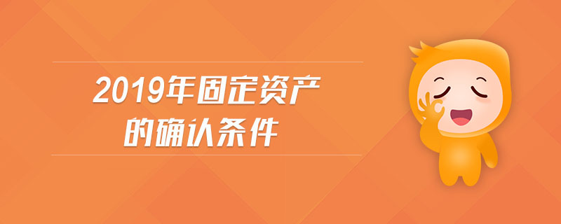 2019年固定資產(chǎn)的確認條件