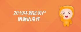 2019年固定資產(chǎn)的確認(rèn)條件