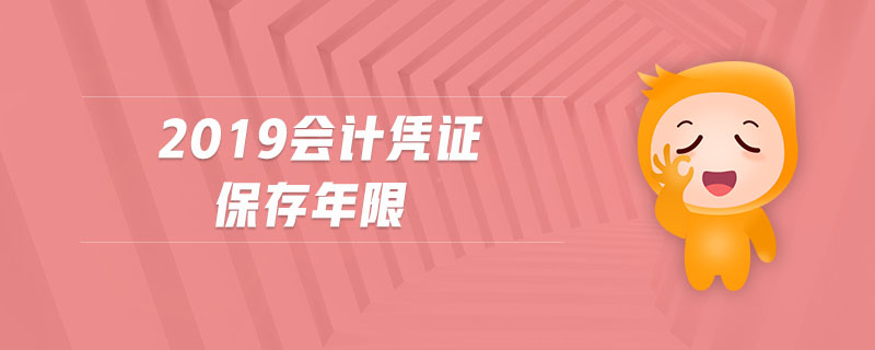 2019會計憑證保存年限