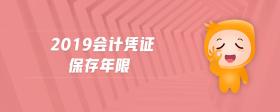 2019會(huì)計(jì)憑證保存年限