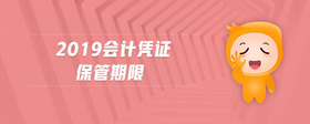 2019會(huì)計(jì)憑證保管期限