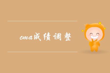 cma成績調整，可以申請復核嗎