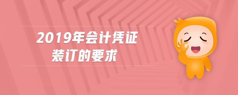 2019年會(huì)計(jì)憑證裝訂的要求